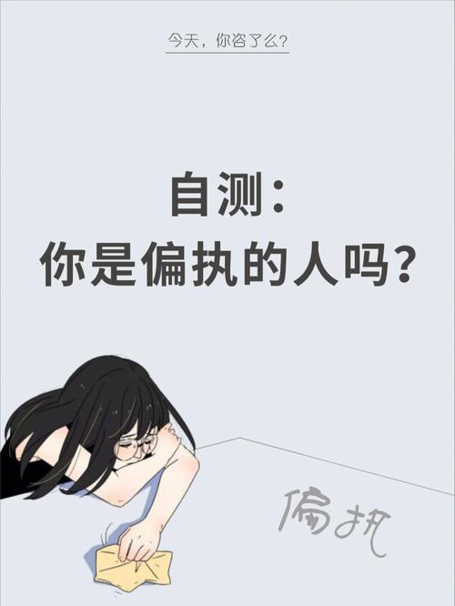 测你是否是个过于偏激的人