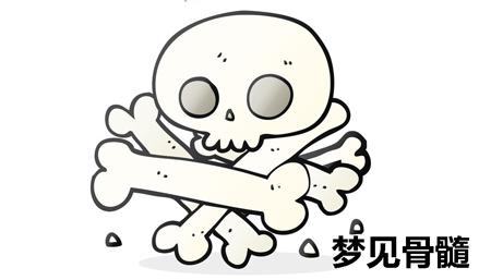 梦见骨髓
