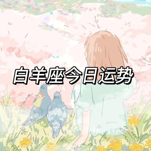 白羊座女生 分手 未删微信