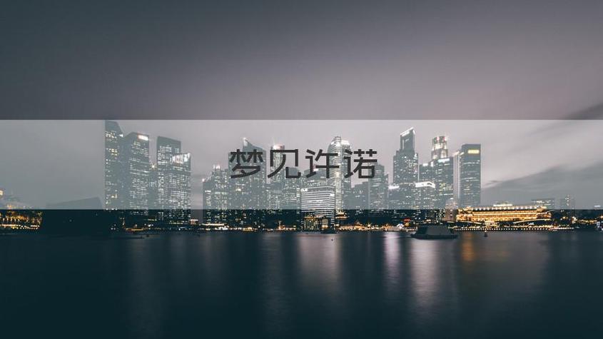 梦见许诺