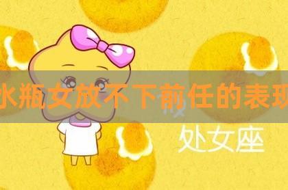 水瓶女为什么不删前任