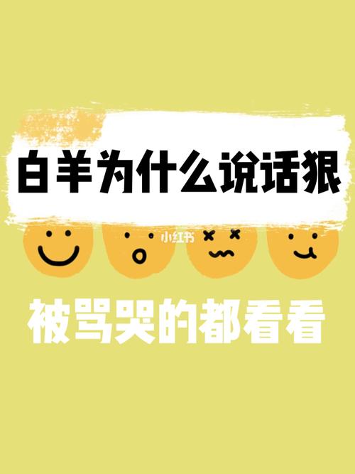 白羊座骂他什么反应