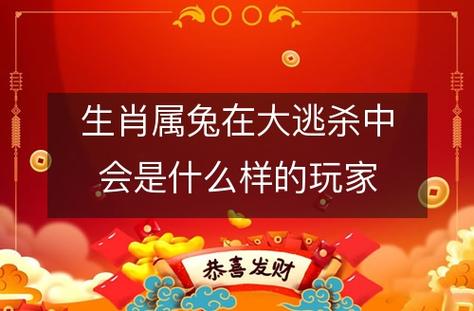 属兔在大逃杀中会是什么样的玩家