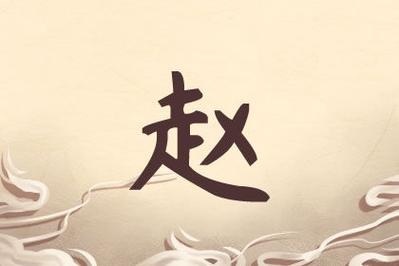 姓扈的女孩名字一字宀头