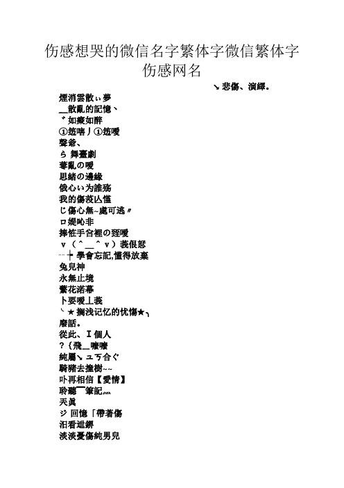 伤感难过的经典网名