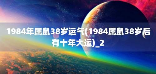 84年属鼠何时走大运