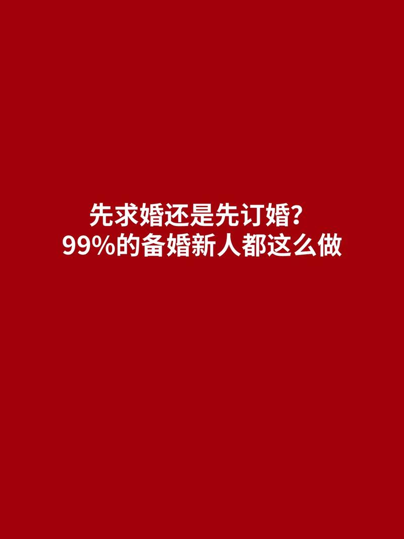 先定亲还是先订婚