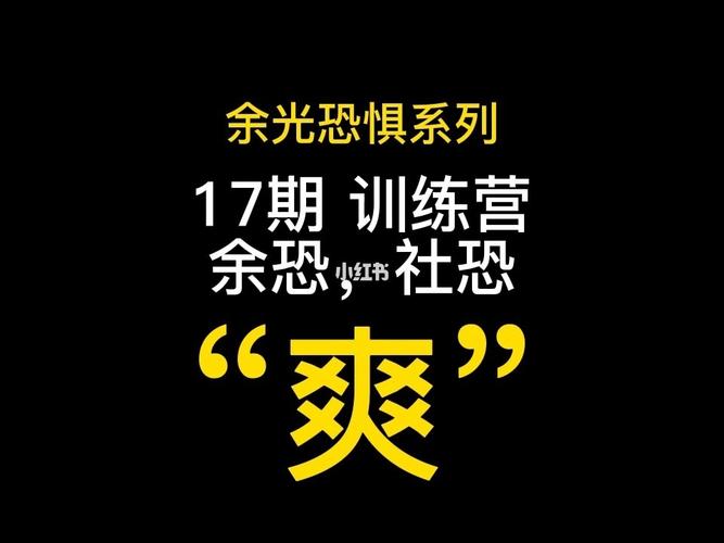 余光恐惧症是什么意思