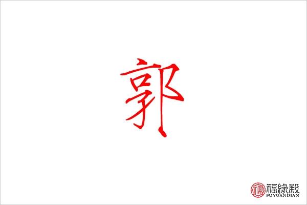 郭字的名字三个字