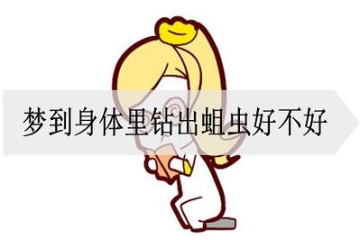 女人梦见蛆是什么意思