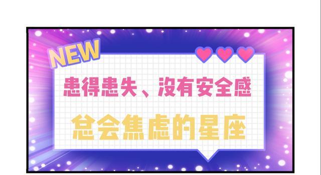 缺乏安全感,容易患得患失的星座