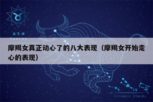摩羯女容易出轨变心吗