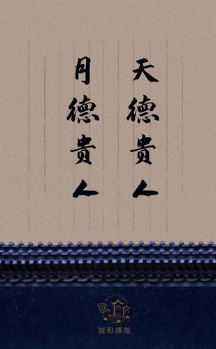 四柱神煞天德月德是什么意思?哪一个比较好?