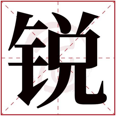锐字取名寓意好不好