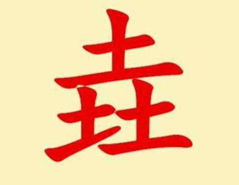 垚是什么意思