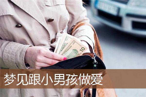 梦见小男孩对我笑,有机会邂逅爱情