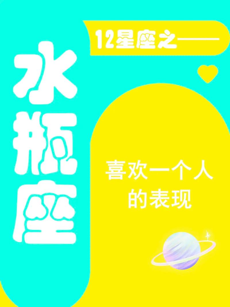 水瓶座喜欢什么座女生的表现