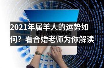 2021年属羊人的爱情婚姻解析
