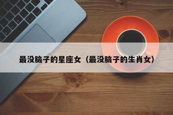 做事没有脑子的星座