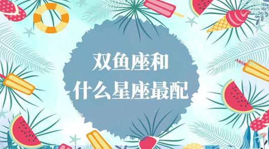 双鱼和什么星座在一起越来越富有