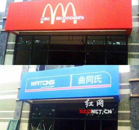 山寨店名扎堆 最雷人的商业街