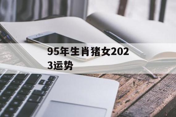 95猪女2021年运势