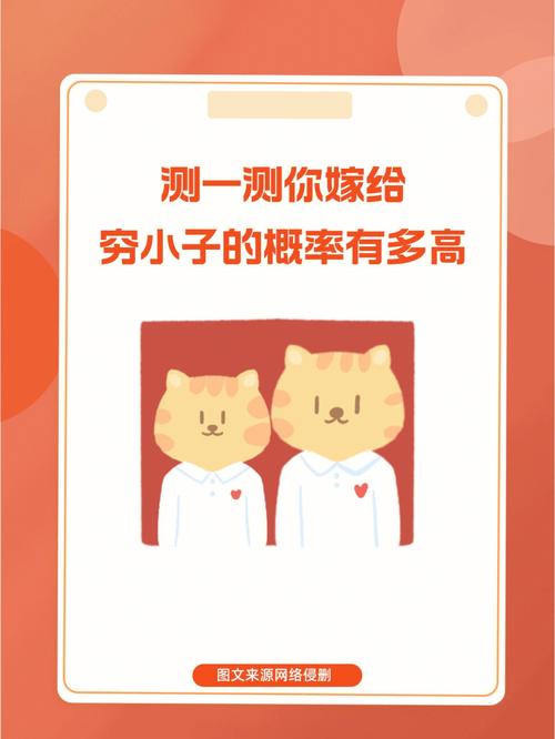 你嫁给穷小子的概率有多大