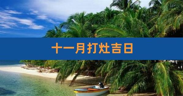 农历十一月初一适合安灶吗？安灶有什么注意事项？