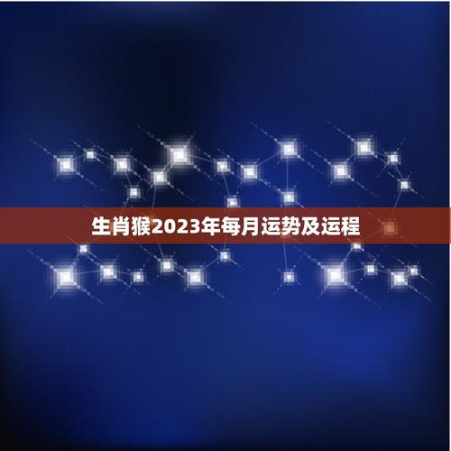2004年属猴女2023年运势及运程