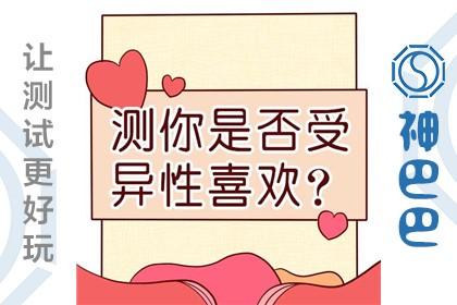 测测你受异性欢迎吗