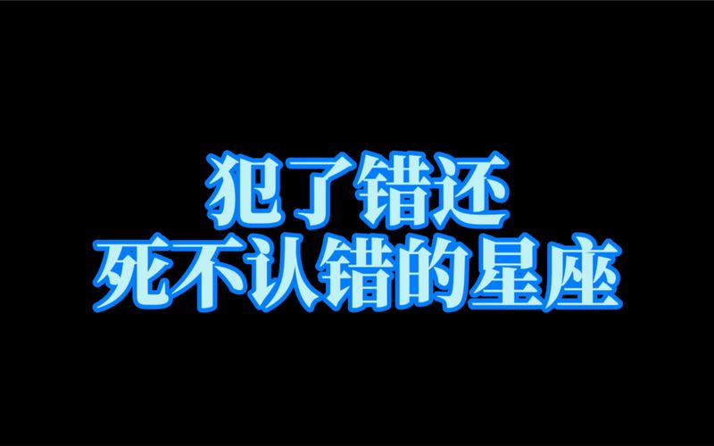 就是犯错死不承认的星座