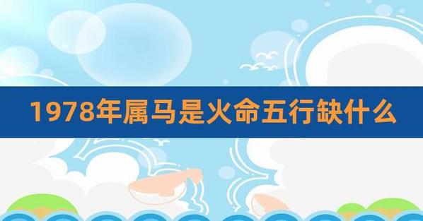 1978天上火命缺什么