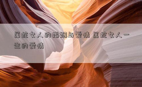 属蛇在爱情中的欲望