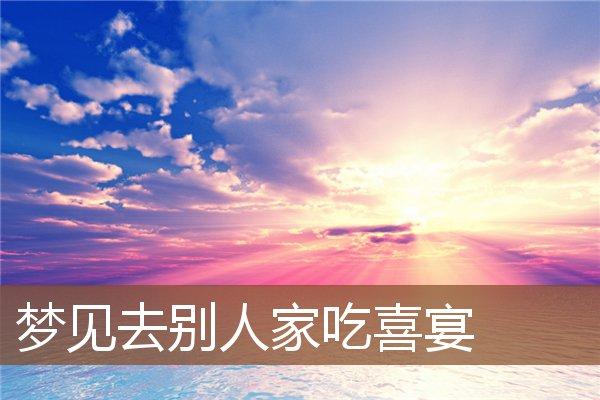 梦见在别人家吃宴席