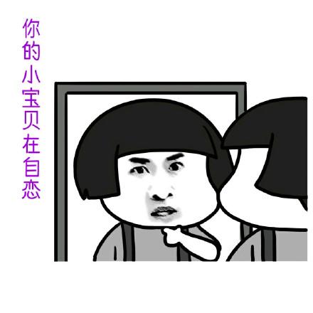 镜子测你的自恋机制