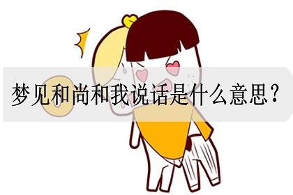 梦见和尚跟我说话是什么意思