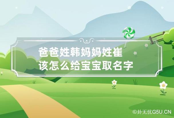 爸爸姓韩妈妈姓崔给孩子起名叫什么好听
