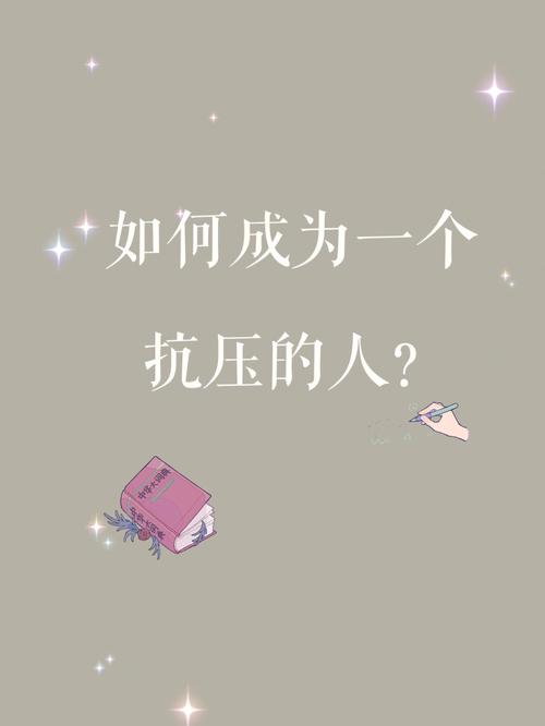 你內心的抗压性如何?