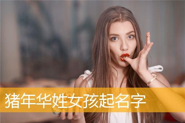 女孩叫华什么名字好听