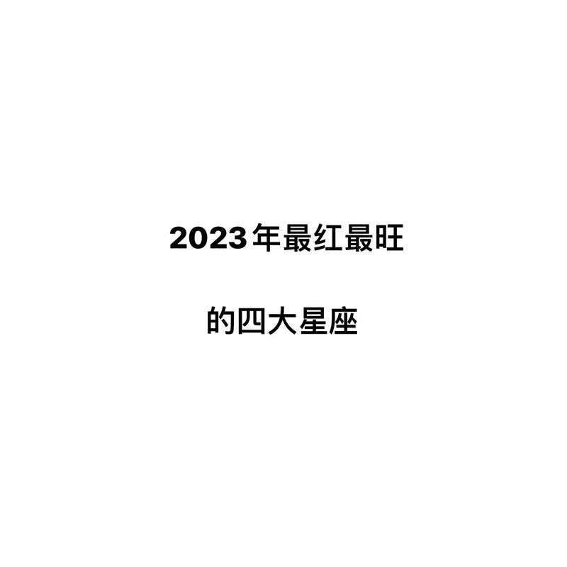 2023年最旺的4大星座