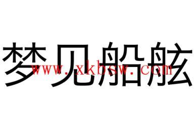 做梦梦见船舷意味着什么