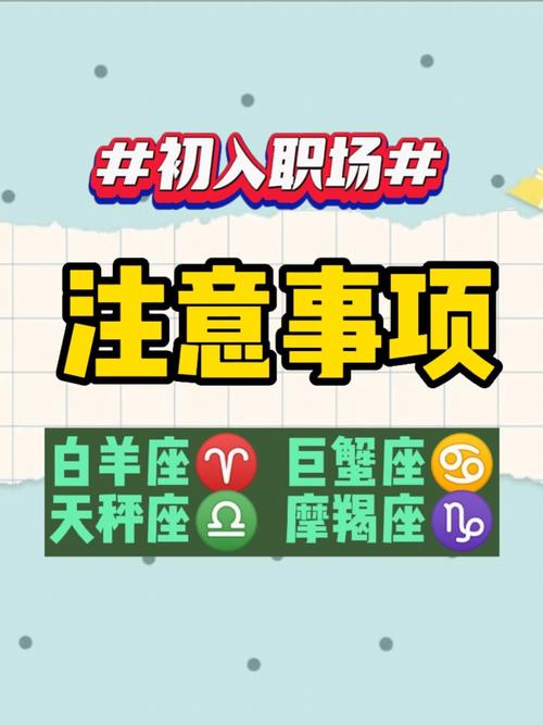 12星座初入职场应注意什么
