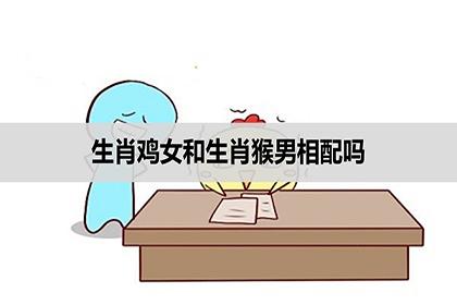 生肖鸡男和生肖猴女的婚配结果如何