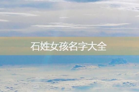 石姓女孩取什么名字好听优雅气质佳