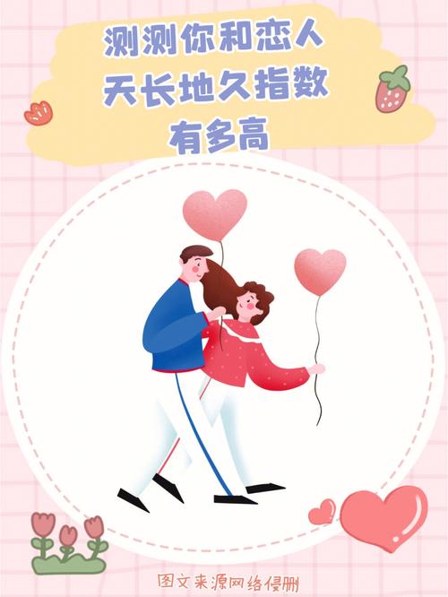 测测你和恋人的天长地久指数