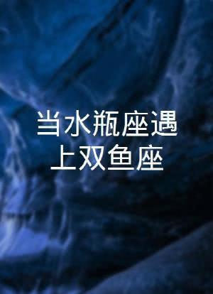 水瓶座遇到双鱼就毁了