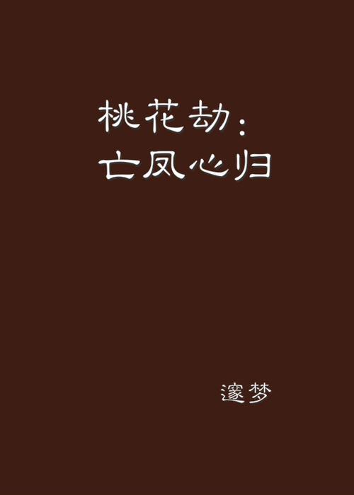 预示将有桃花劫的梦镜