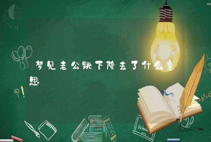 梦见老公跳楼