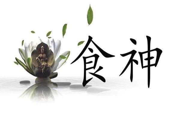 命里带食神是什么命