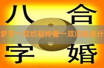 梦见要烧鞋 周公解梦之梦到要烧鞋